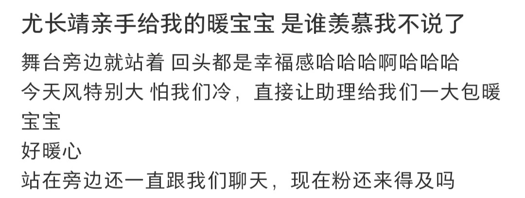 尤长靖录节目给观众发暖宝宝 《亚洲新声》观众repo来了！居然收到了尤长靖给的暖