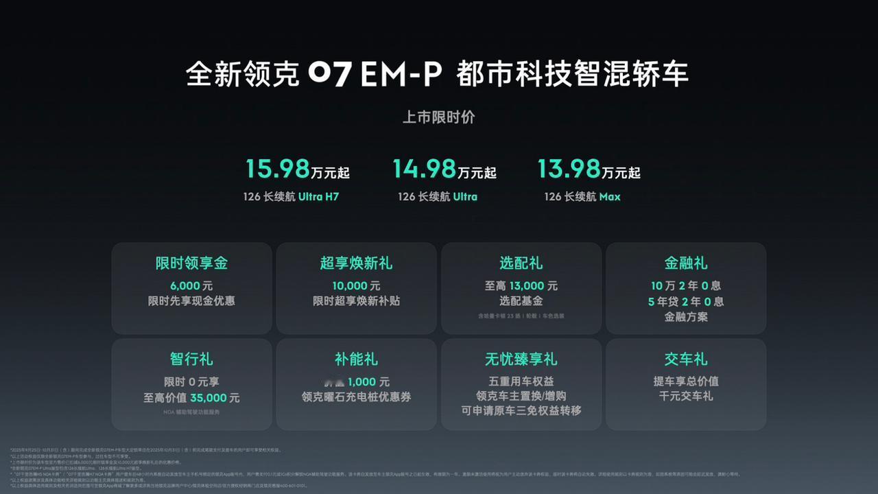 9月25日，都市科技智混轿车全新领克07 EM-P正式上市，推出126长续航Ma