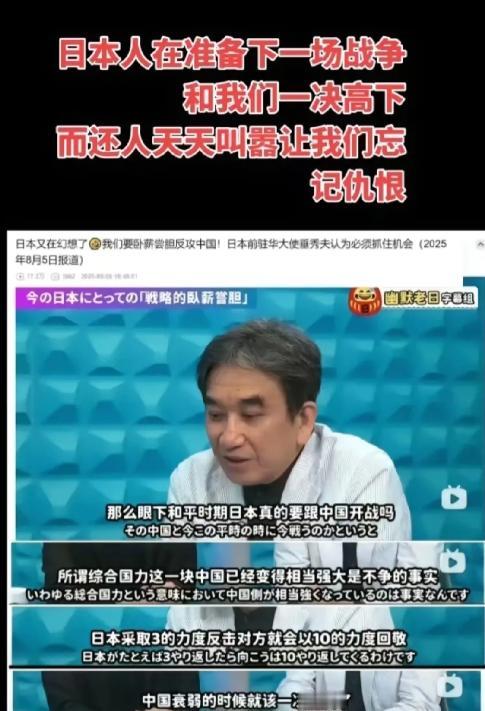 沈逸称日本前驻华大使要日本卧薪尝胆，等待中国再次衰弱了，日本才再次动手，所以日本