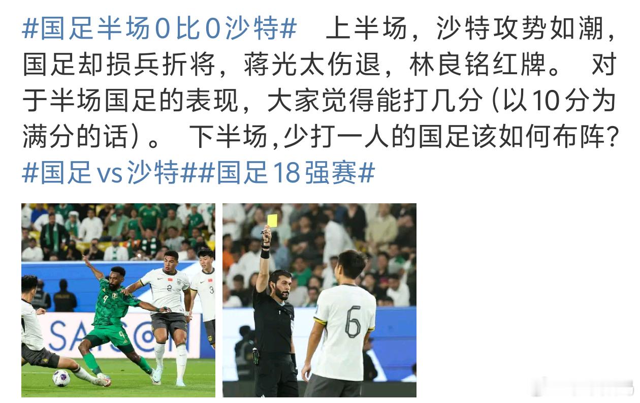 国足vs沙特又是上半场快结束出问题红牌一拿就更难了[允悲] 国足半场0比0沙特 