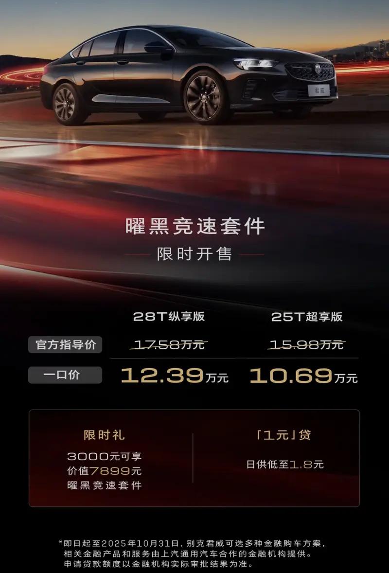 别克君威今天上新“曜黑竞速套件”，官方定价7899元，限时优惠价3000元，选购