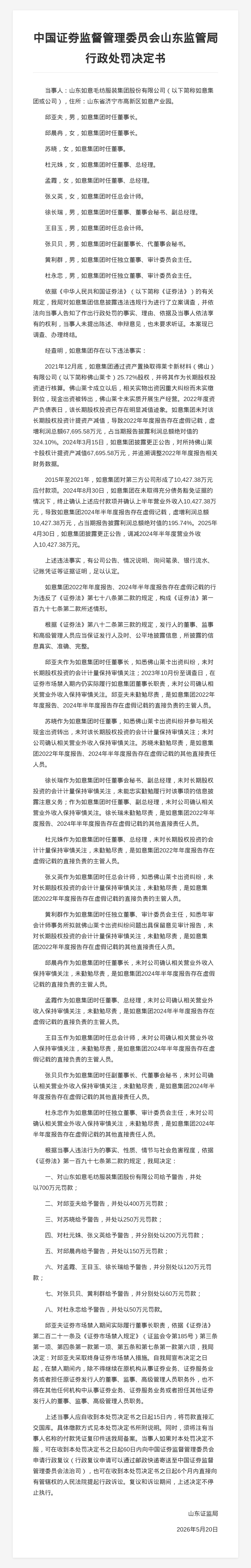 如意集团因年报虚假记载被罚700万元，多名高管同步受罚