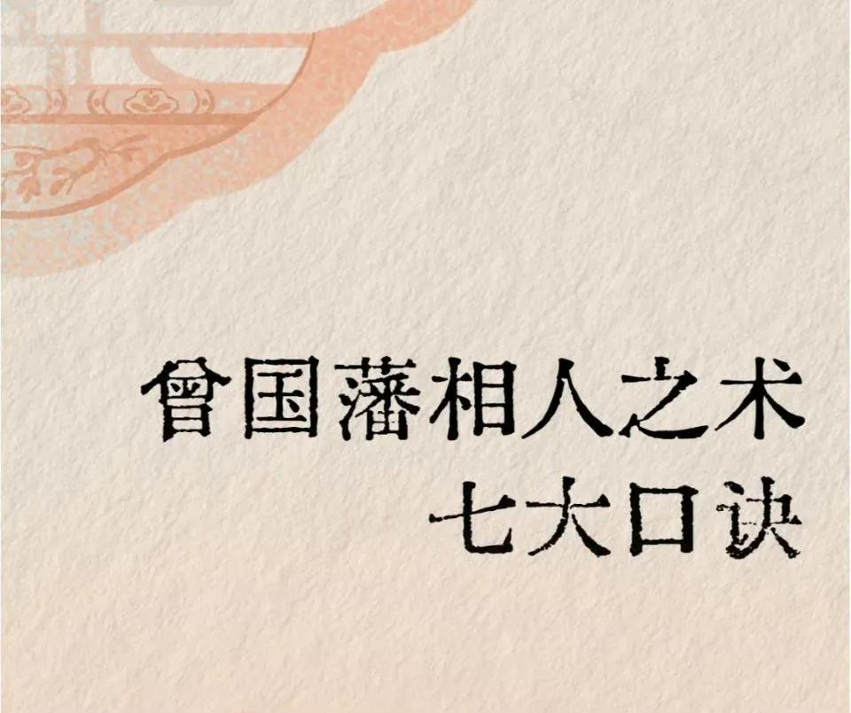 曾国藩相人之术七大口诀，仅供参考