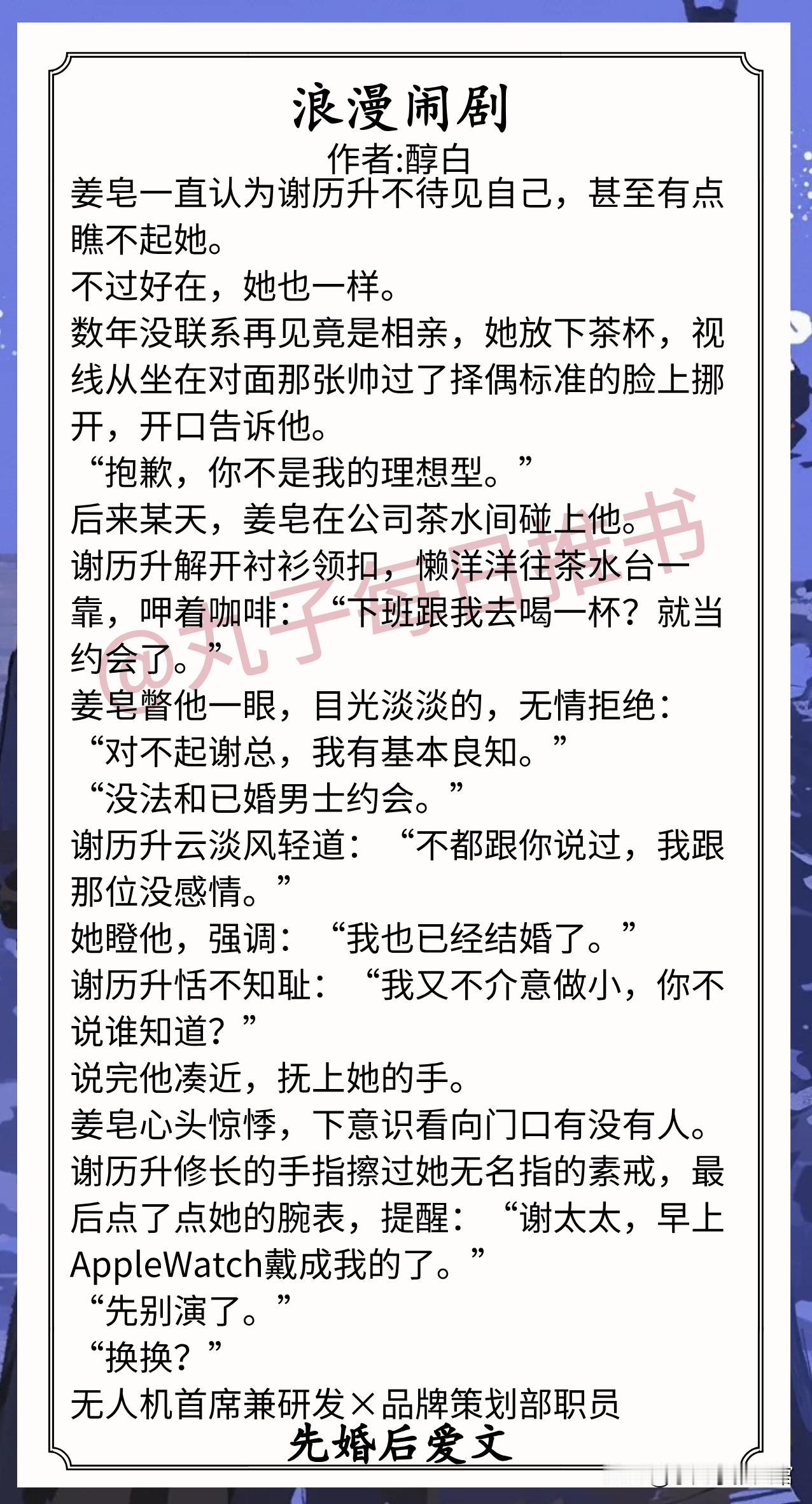 [彩虹]现言先婚后爱文合集[送自己一朵花]
1.《浪漫闹剧》作者:醇白（温吞品牌
