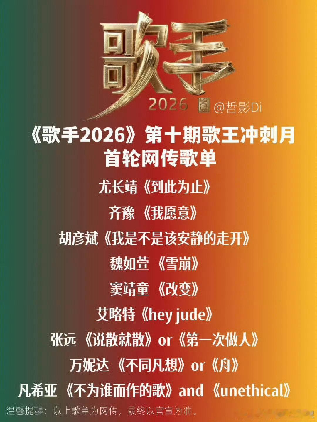 歌手2026第十期歌单 魏如萱歌手唱雪崩 艾略特歌手唱heyjude 跨代翻唱碰