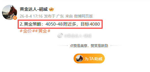 8月4日复盘总结：微博布局2战2连胜。战绩如下呈现190点第一弹：黄金4065-