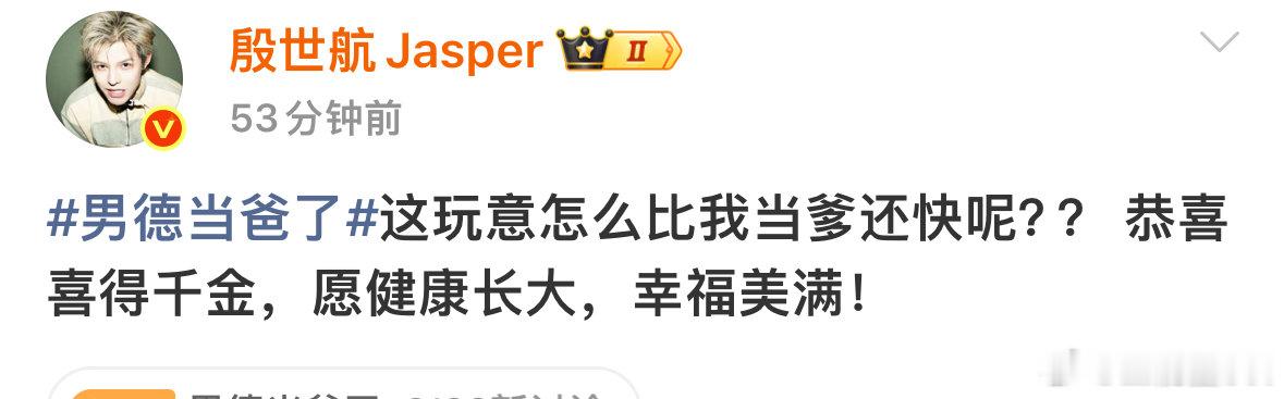 殷世航男德 这玩意怎么比我当爹还快殷世航恭喜男德喜得千金 殷世航恭喜男德喜得千金