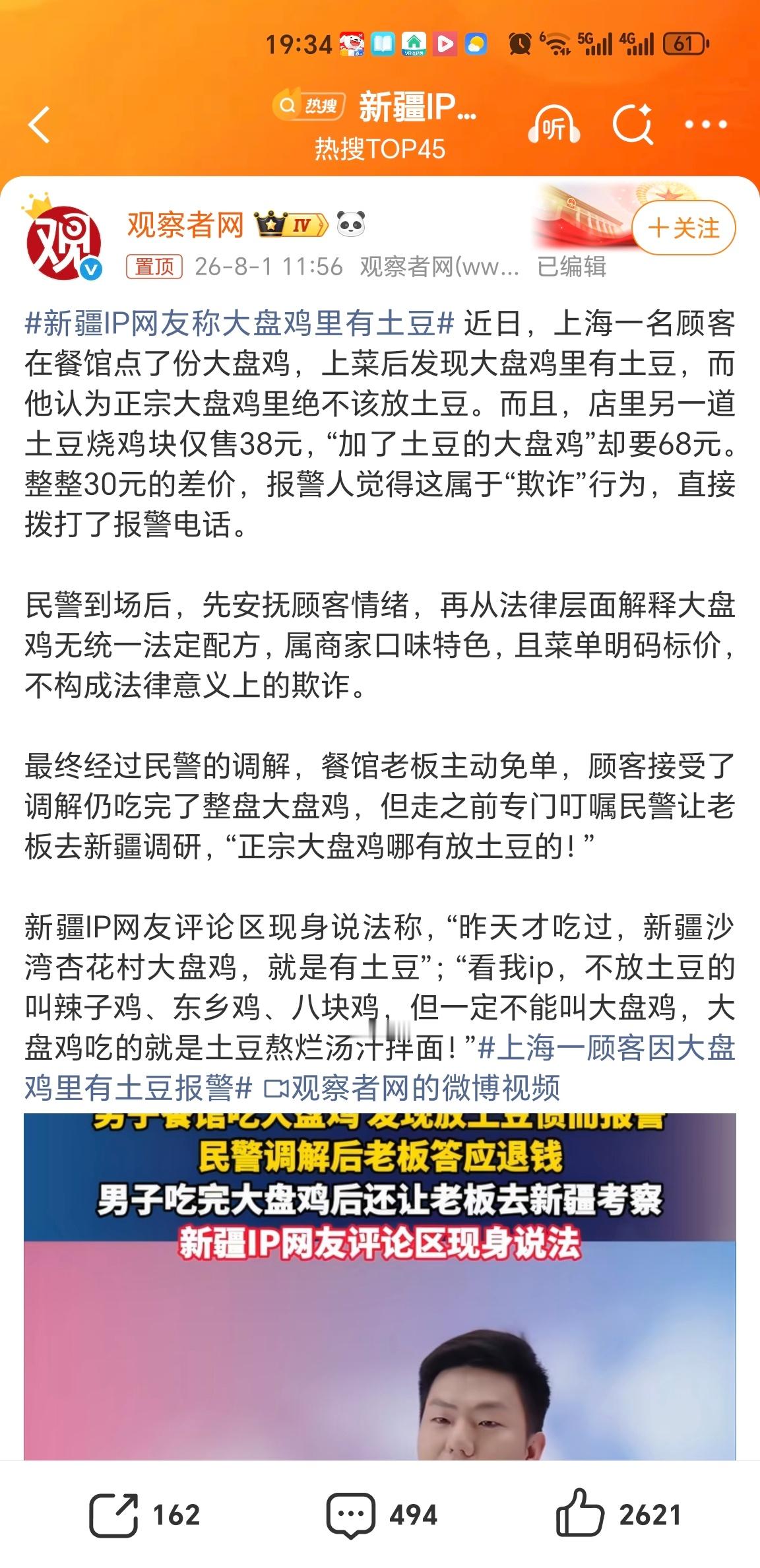 新疆IP网友称大盘鸡里有土豆 我最喜欢吃大盘鸡里的土豆，入味的土豆才是这道菜的灵