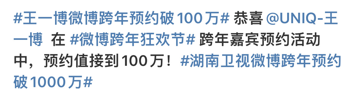 哇！恭喜王一博微博跨年预约人数破一百万[打call]真的感受到了属于王一博的号召