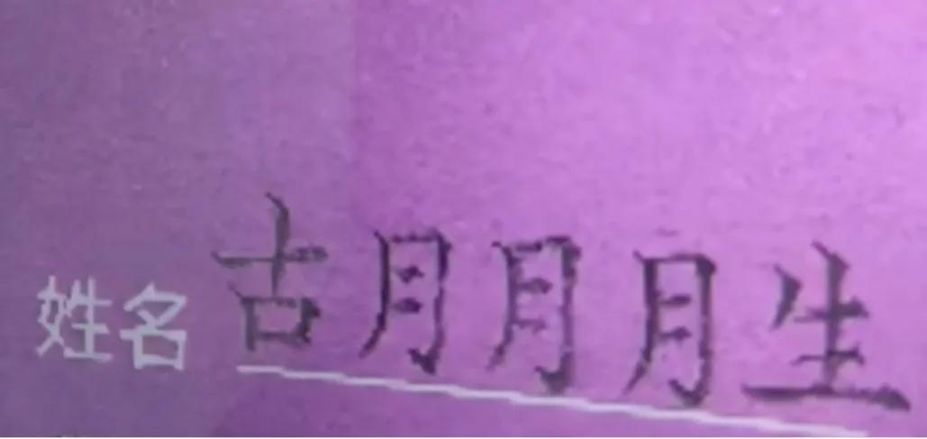 猜猜这个小朋友叫什么名字？