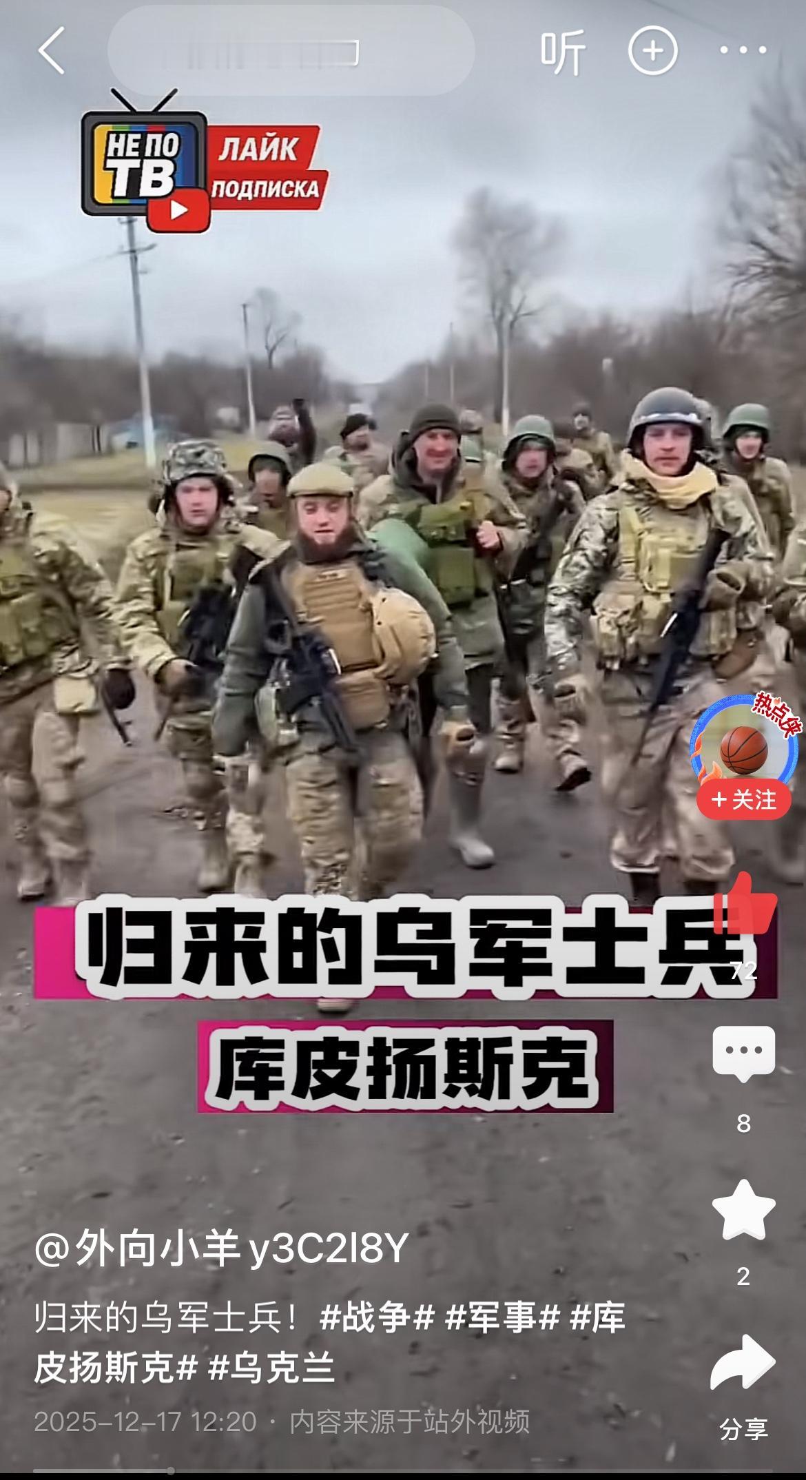 乌克兰军人，没有整齐划一的步伐，没有气吞山河的口号。
只是，这步伐很随意，却又六