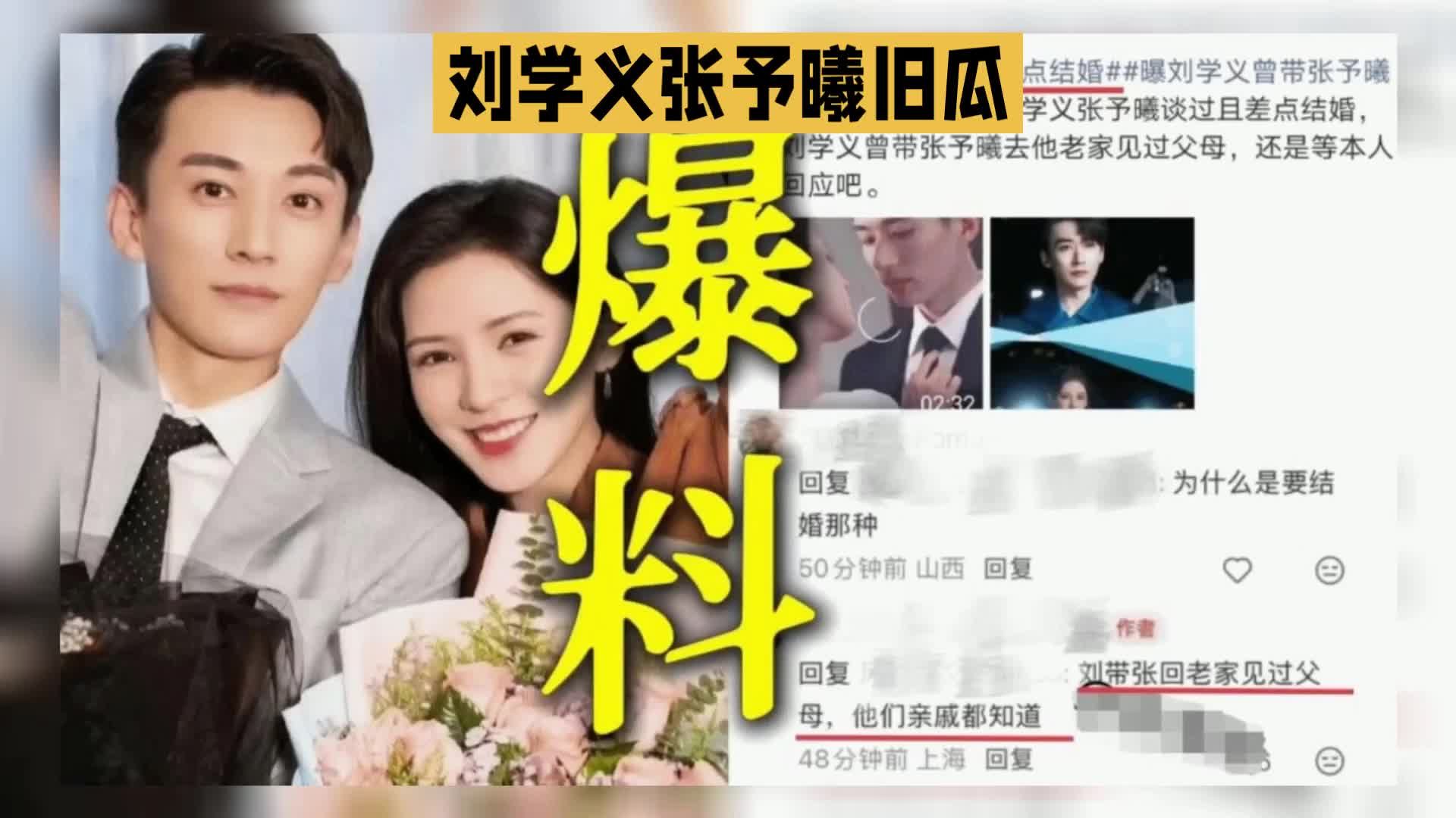 旧闻再起波澜，刘学义张予曦传闻满天飞，吃瓜静待当事人回应