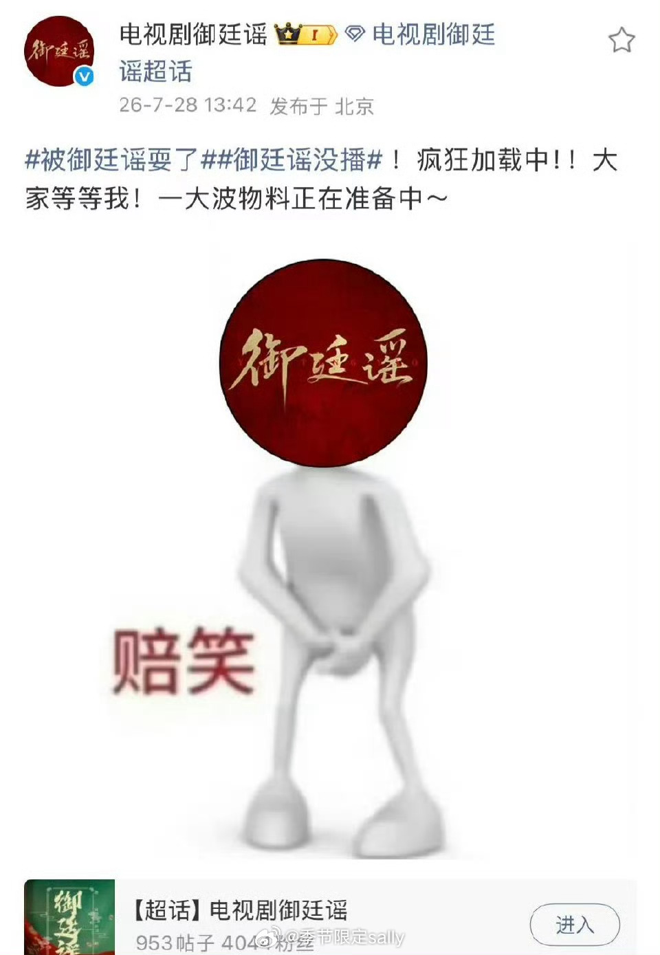 御廷谣官博回应没播
