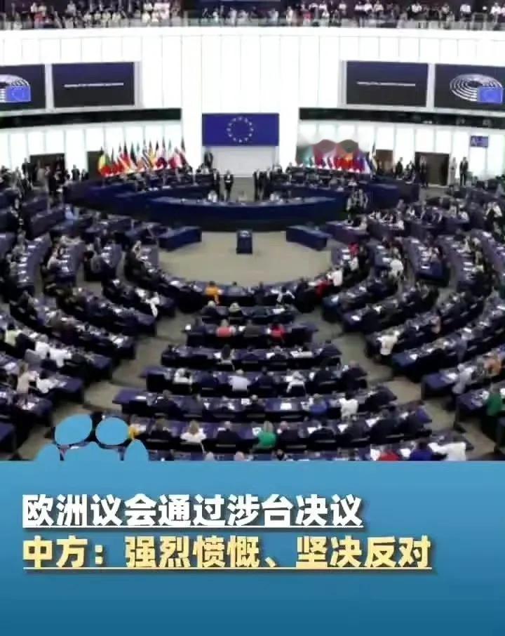 欧盟的欧洲议会最近通过了一项涉台决议，否认联合国大会第2758号决议有效性，否认