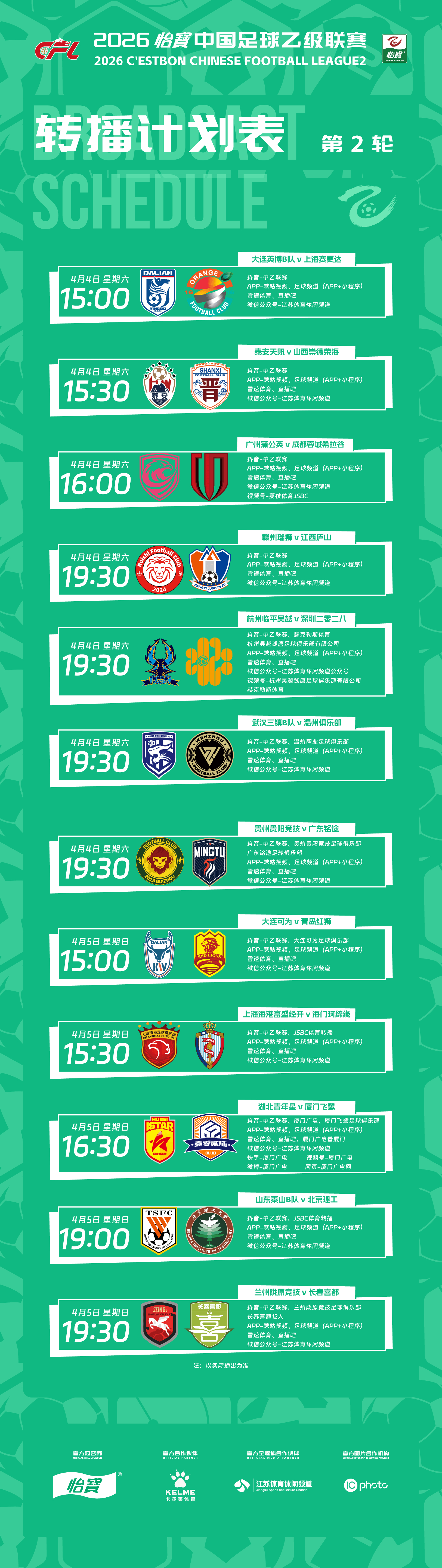 2026怡宝中乙联赛第2轮转播计划表 