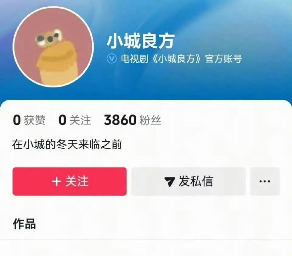 肖战《小城良方》开通官抖 ​​​