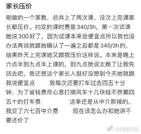 做家教碰到家长压价怎么办 ​​​