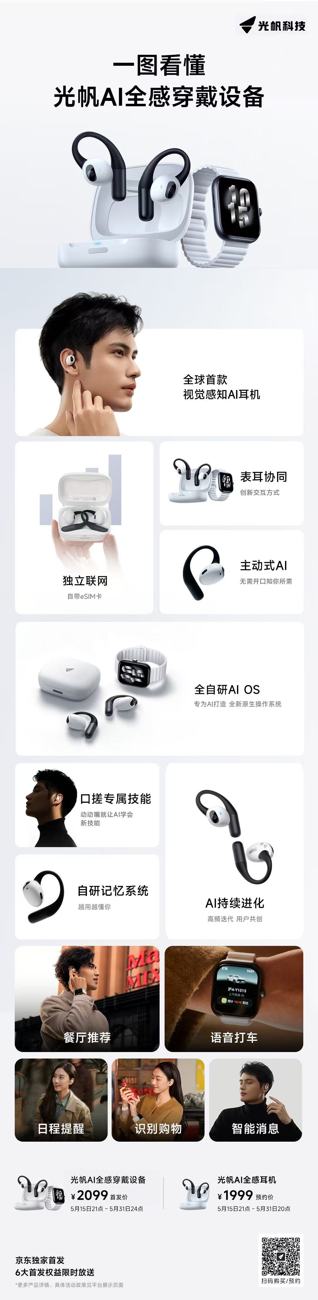光帆ai全感穿戴设备 正式开售啦！它可不只是耳机，更是AI穿戴新探索。作为全球首