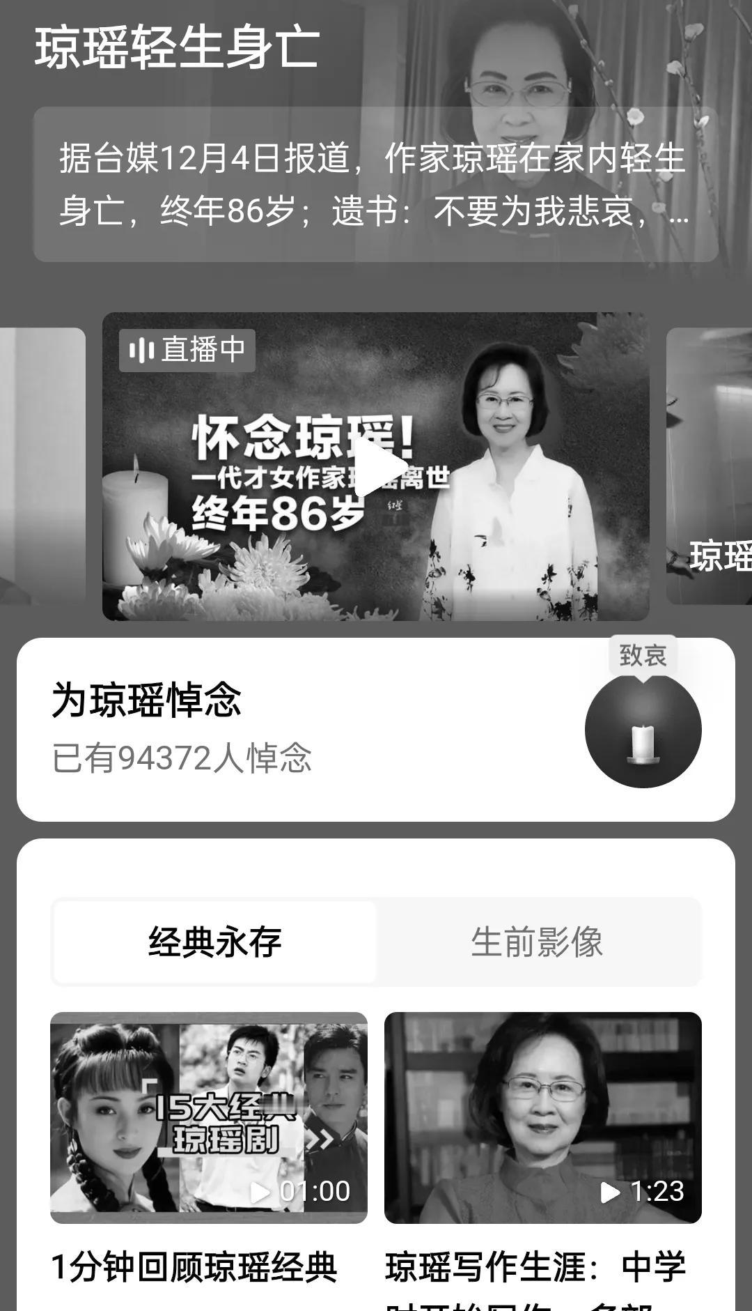 影响一代人的作家却以这种方式介绍自己的人生，86岁的作家琼瑶已轻生方式结束自己的