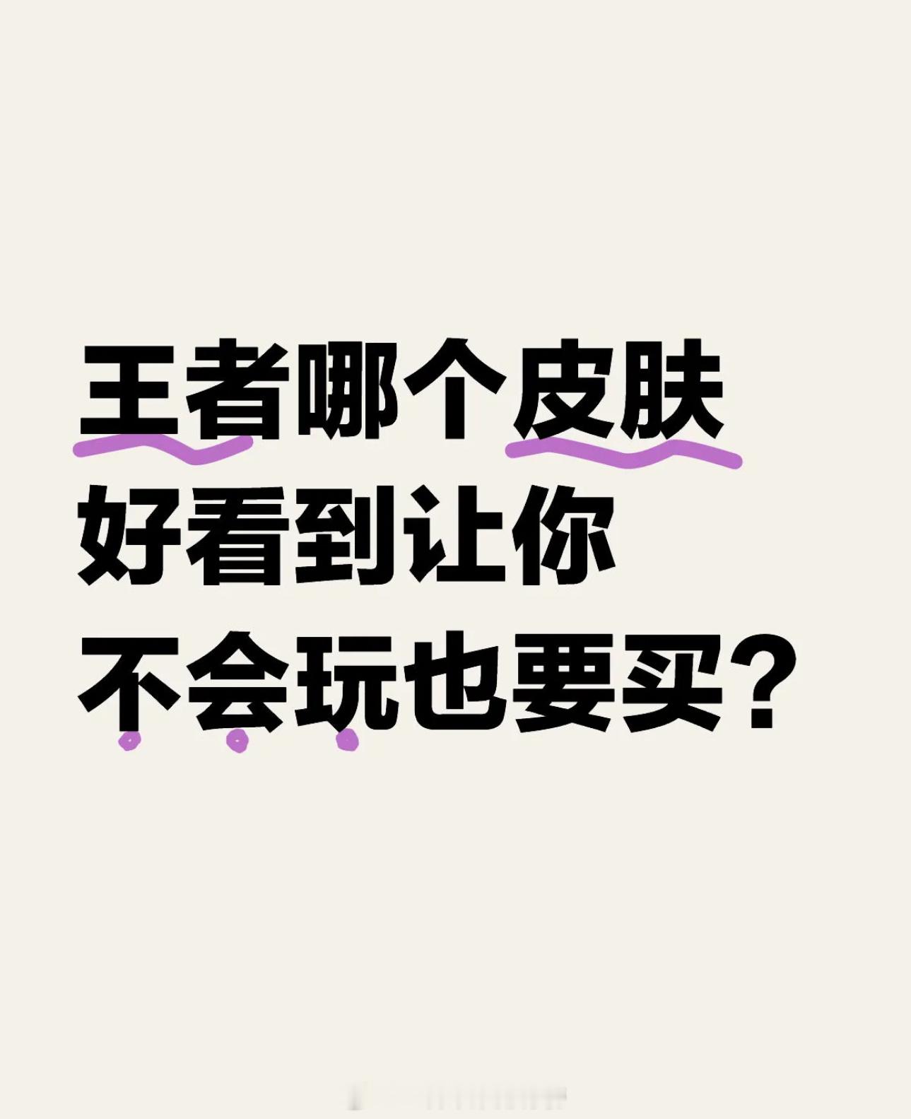 王者荣耀[超话]  哪个皮肤好看到让你不会玩也要买？ 