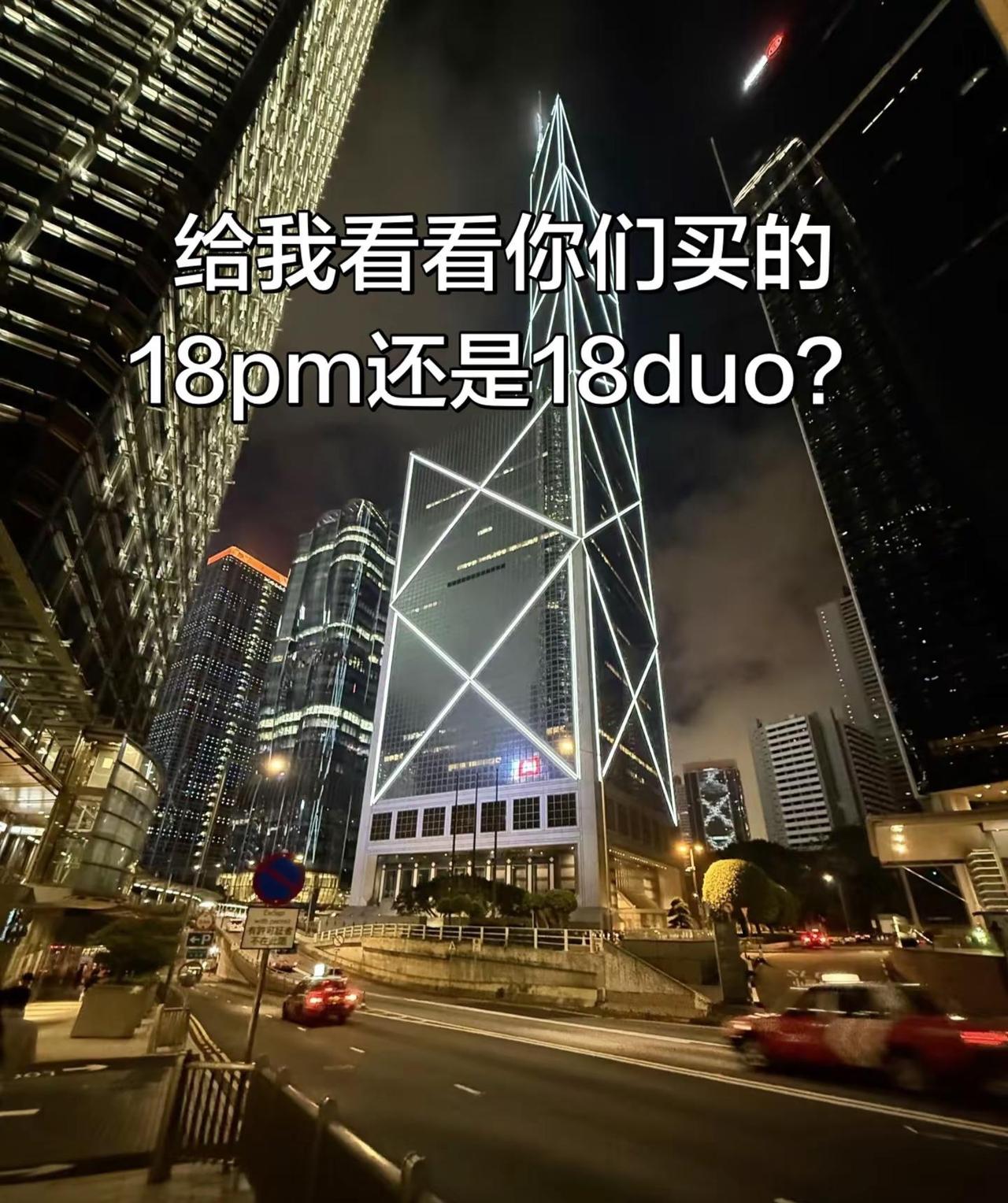 你们选18还是选18duo.氛围感拉满的夜景 iPhone18duo