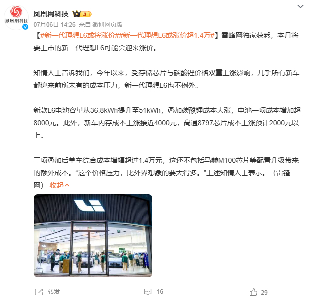 新一代理想l6或将涨价 我个人还是倾向于不会涨价。成本涨了是真的，但现在油车卖得