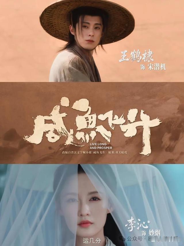 王鹤棣李沁新剧杀疯了！《咸鱼飞升》爆火出圈，反套路仙侠预定年度黑马 
