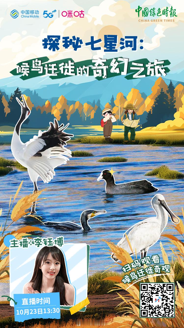 #在七星河看十万只候鸟南飞# 10月23日13:30，锁定直播间，一同走进七星河