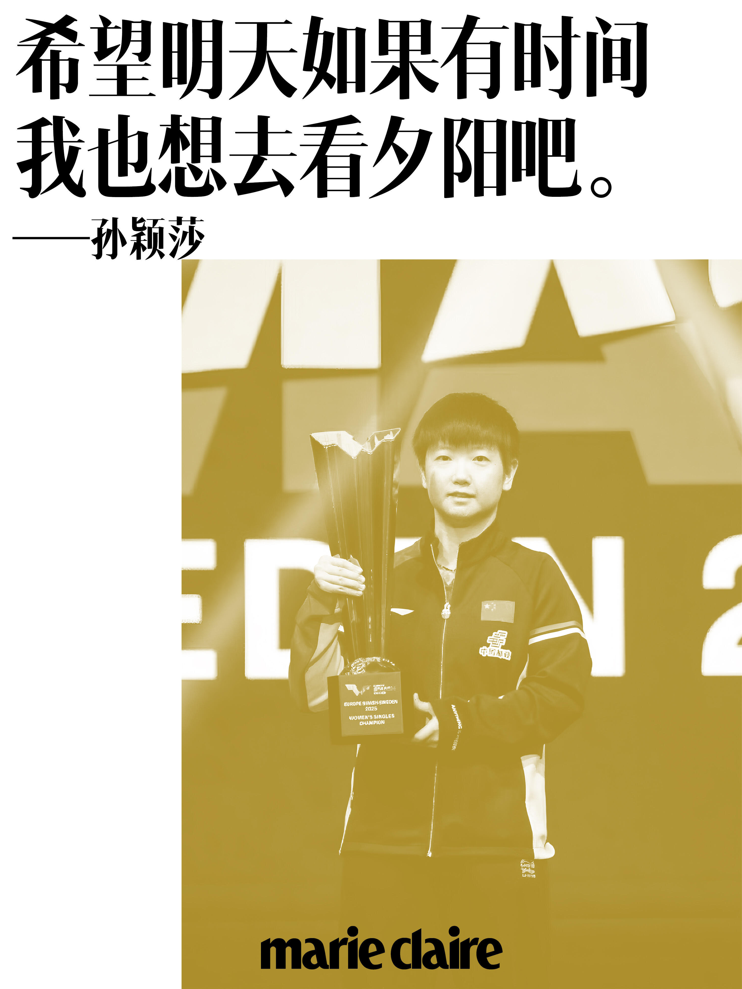 孙颖莎 [期待]孙颖莎嘉人 20250825 ｜嘉人🍠更新双冠加冕，孙颖莎每一