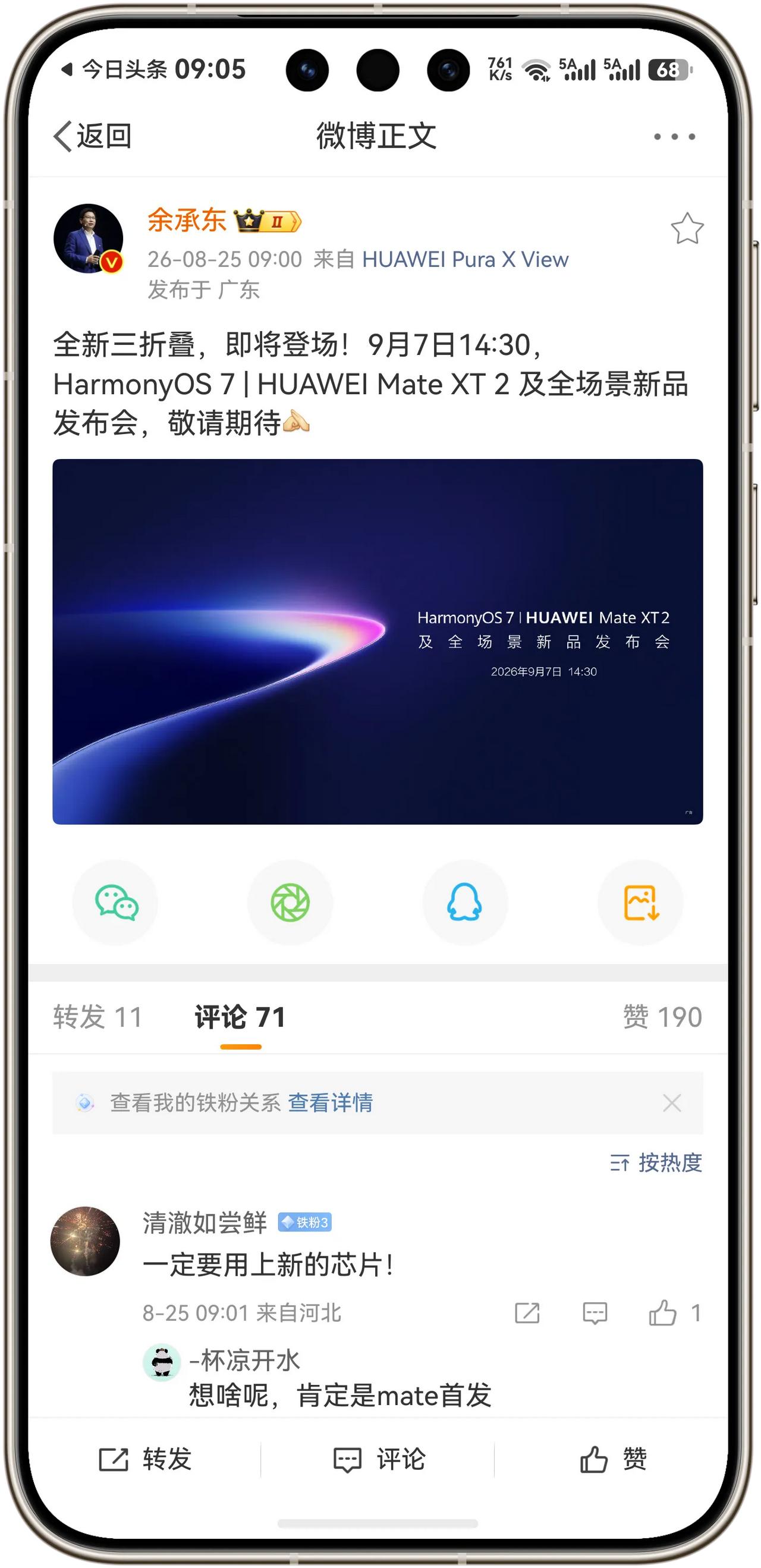重磅消息！余承东正式官宣：华为全新三折叠，即将登场！9月7日14:30，Harm