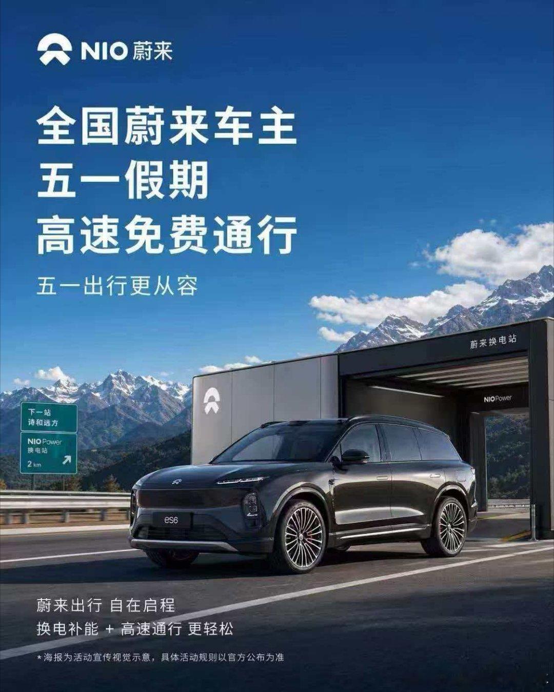 我给蔚来车主带来一个好消息全国蔚来车主五一期间高速免费！