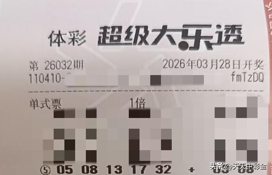 今日随手拍【晒票票】这一次，不为别人，只为让自己高看一眼。分享大乐透第26032