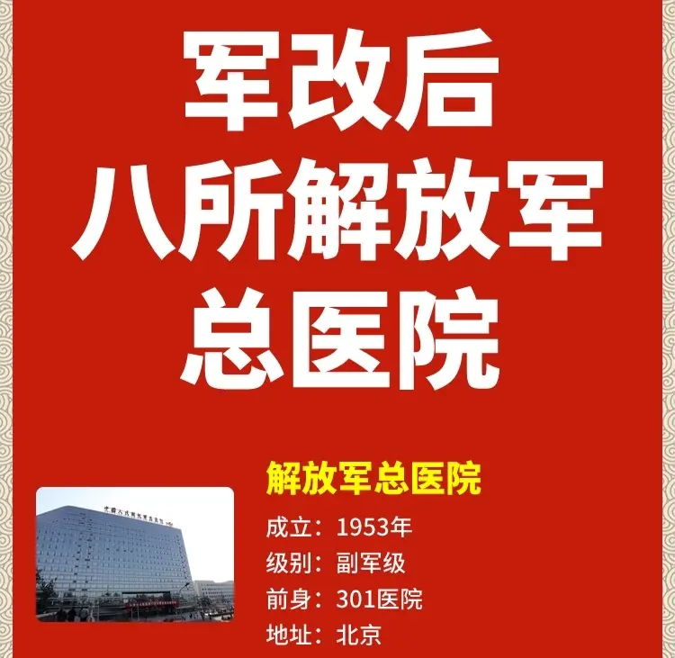 军改后八所解放军总医院关注我了解更多