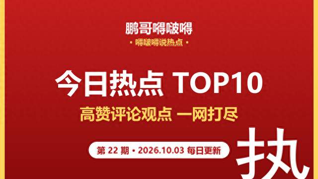 全网热点与高赞观点日报