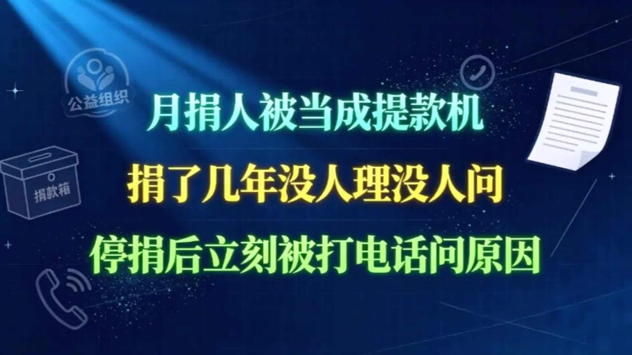 北京密云的刘女士坚持多年月捐，却在停捐后接到了公益机构的催捐电话，一句“没钱了”