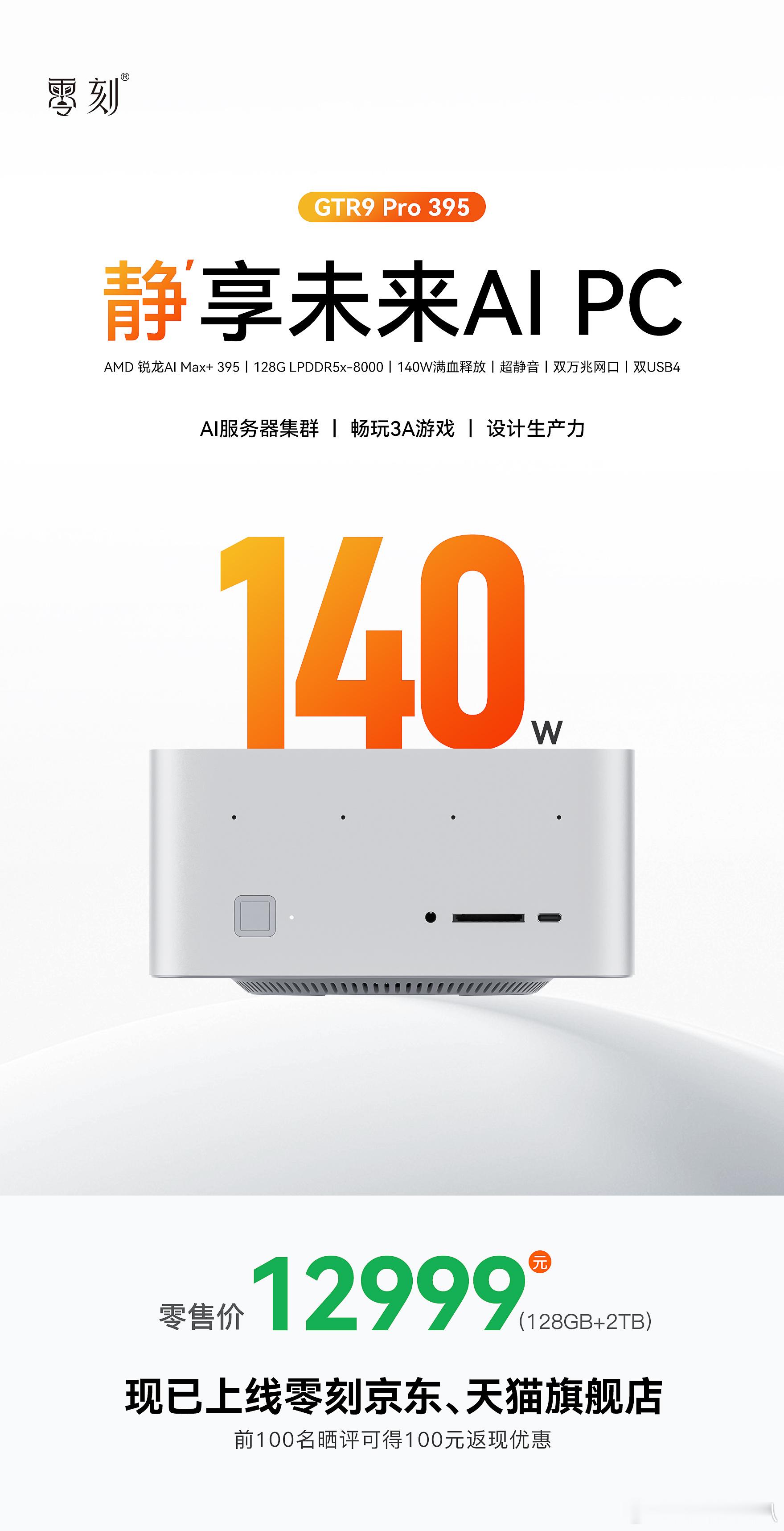 AMD 锐龙 AI Max+ 395｜128GB LPDDR5x-8000｜14