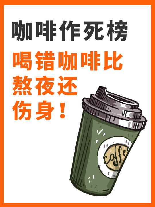 咖啡作死榜 这几种喝法=慢性自杀!