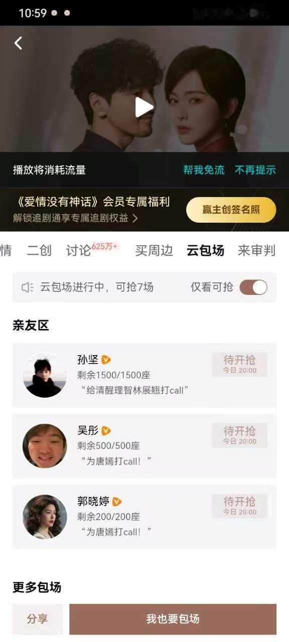 感谢孙坚，吴彤，郭晓婷给唐嫣爱情没有神话云包场！ 