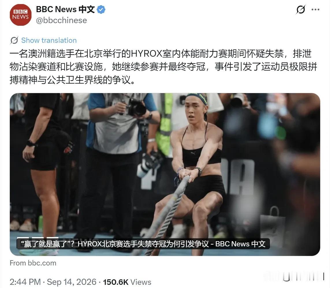 BBC中文网9月14日写道：“【‘赢了就是赢了’？Hyrox北京赛选手失禁夺冠为