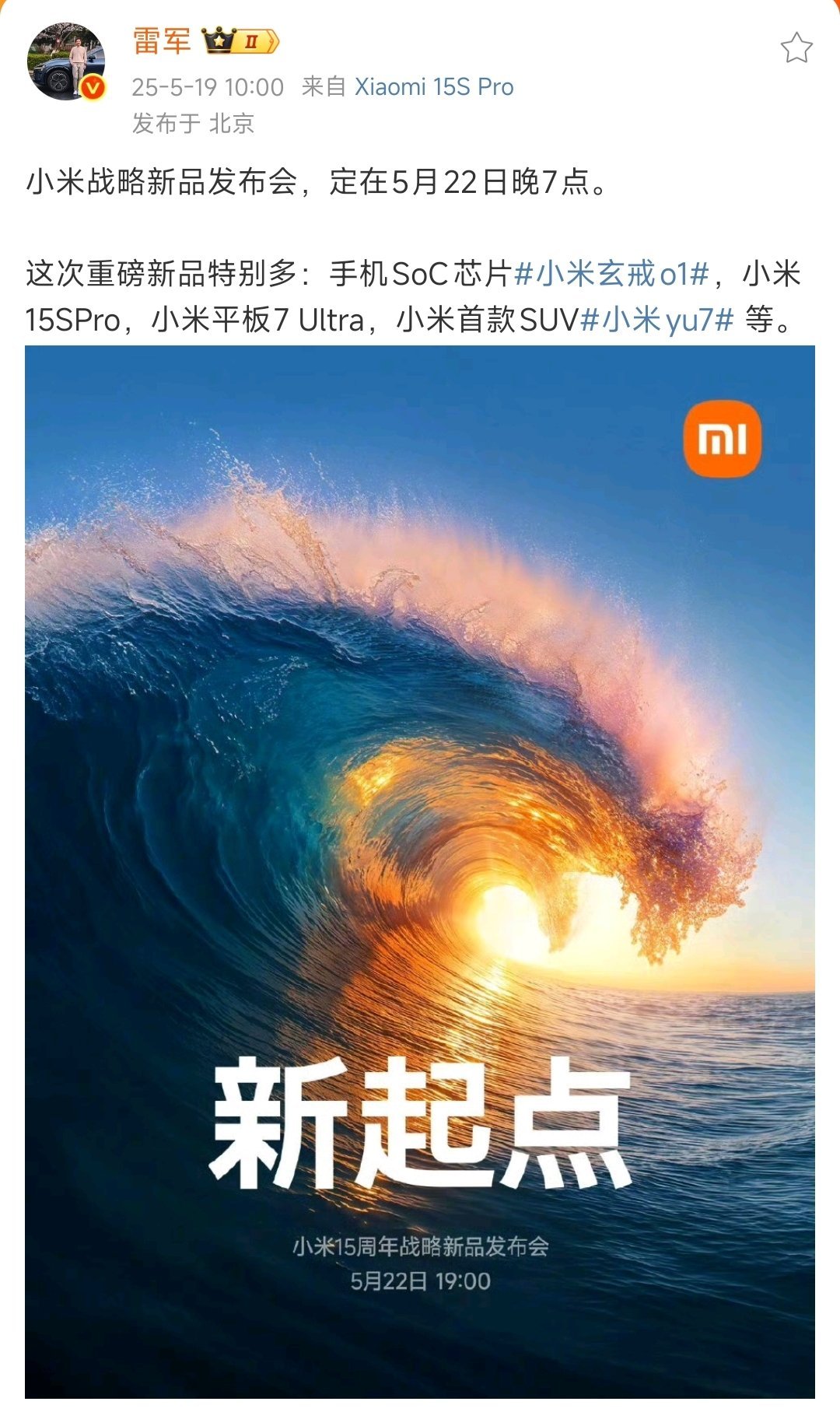 小米15周年，直接拿出双王炸产品，玄戒O1自研芯片，小米YU7。造车很难，但是S