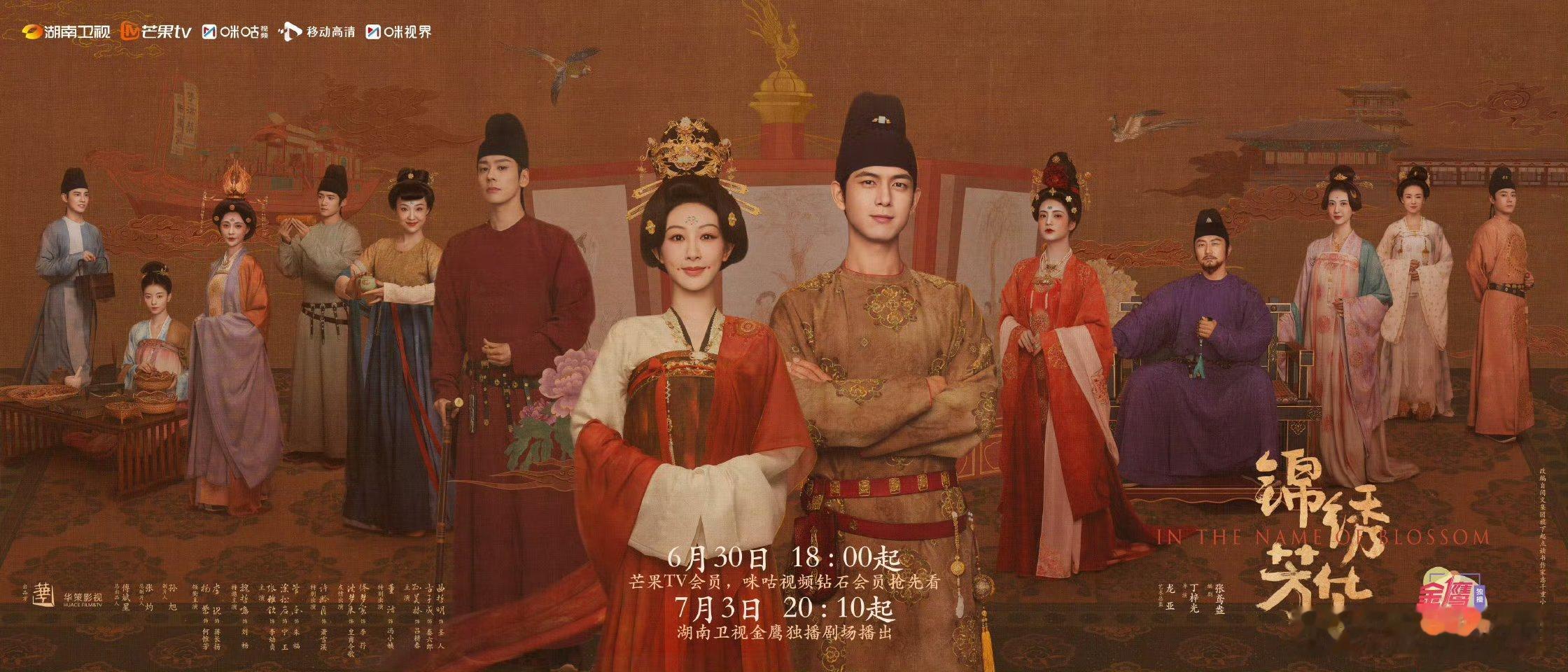 【芒果上新】锦绣芳华定档 由丁梓光导演，张鸢盎编剧，杨紫、李现领衔主演，魏哲鸣、