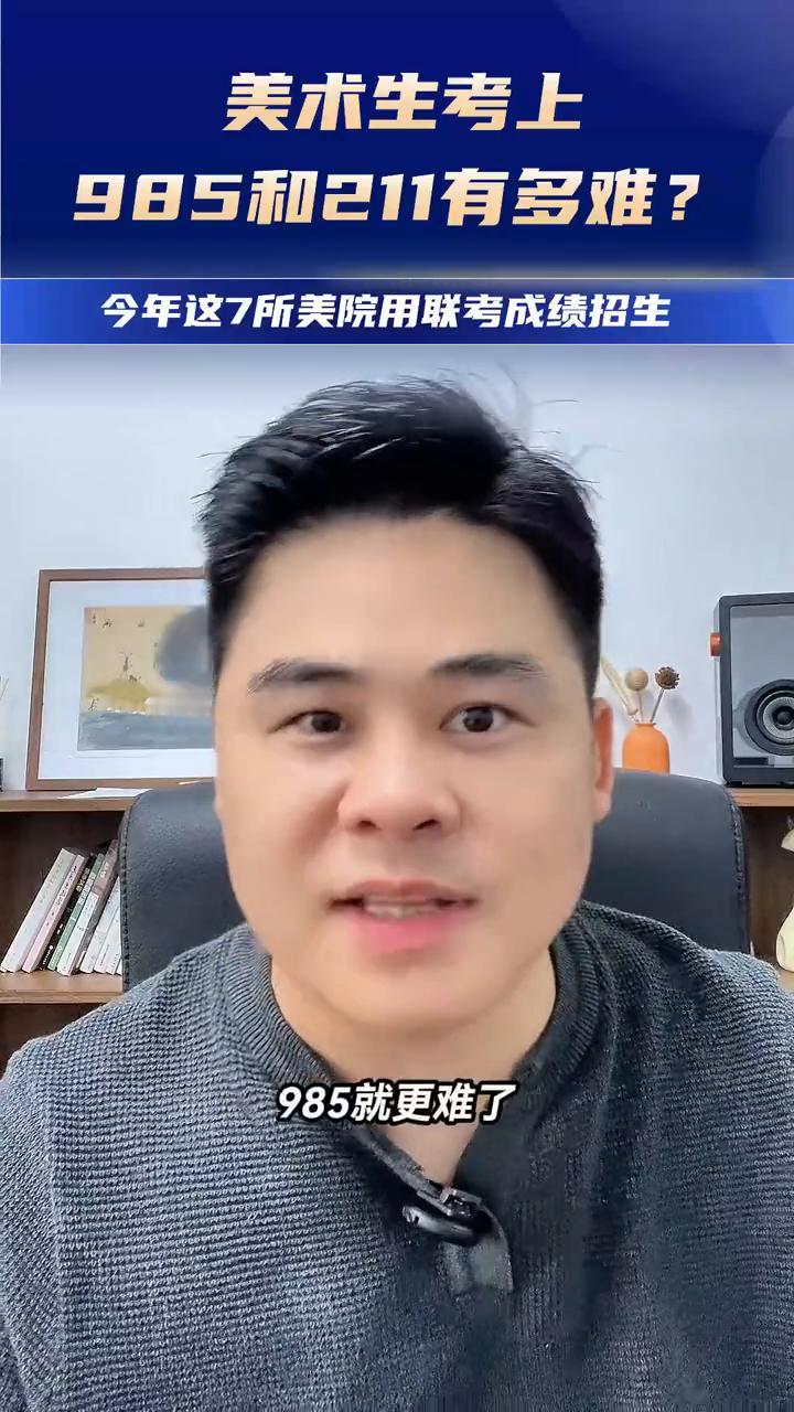 美术生考上985和211有多难？
美术生想上985、211有多难？全国四十多万美
