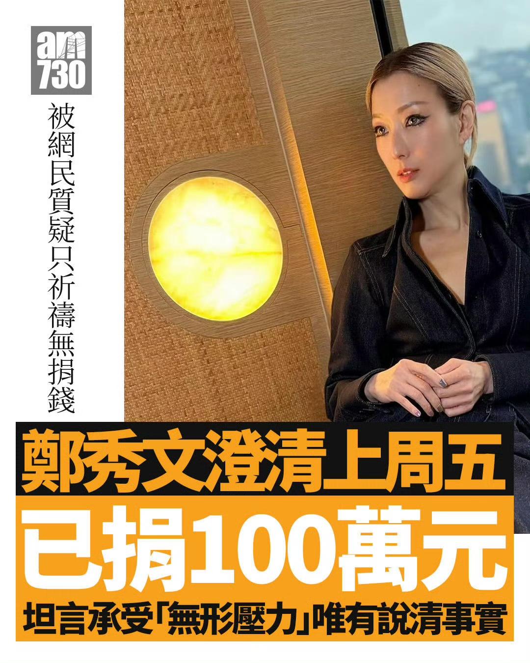 捐个款也要被网民质疑，郑秀文澄清已捐100万。