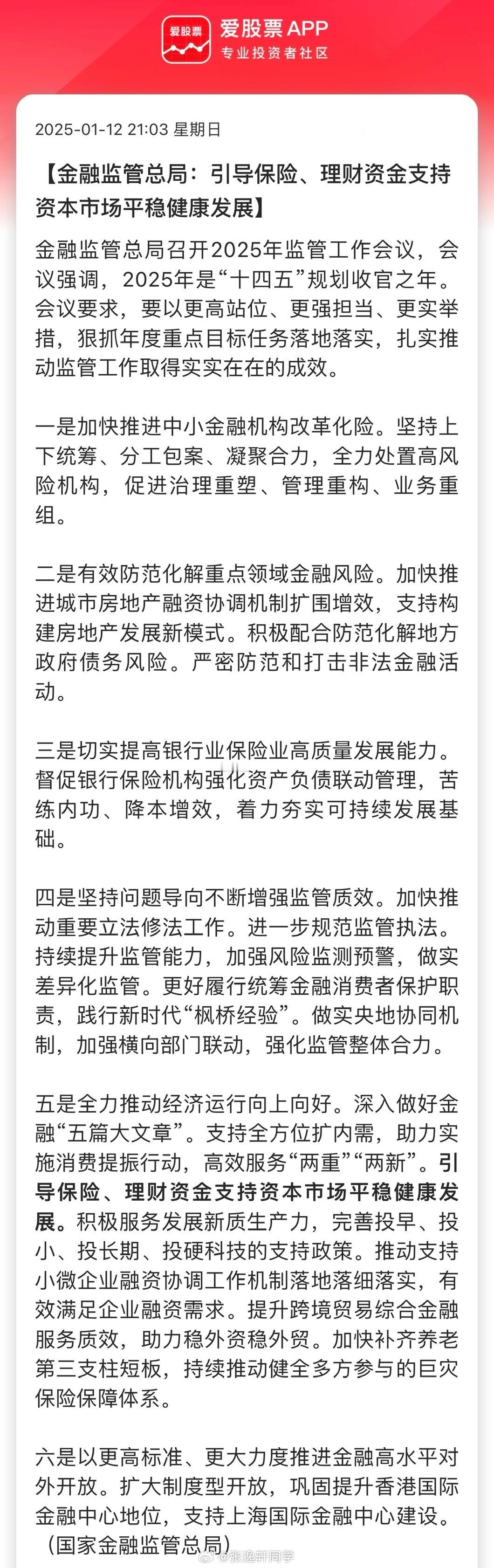 金融监管总局：引导保险、理财资金支持资本市场平稳健康发展。金融监管总局发声了…[