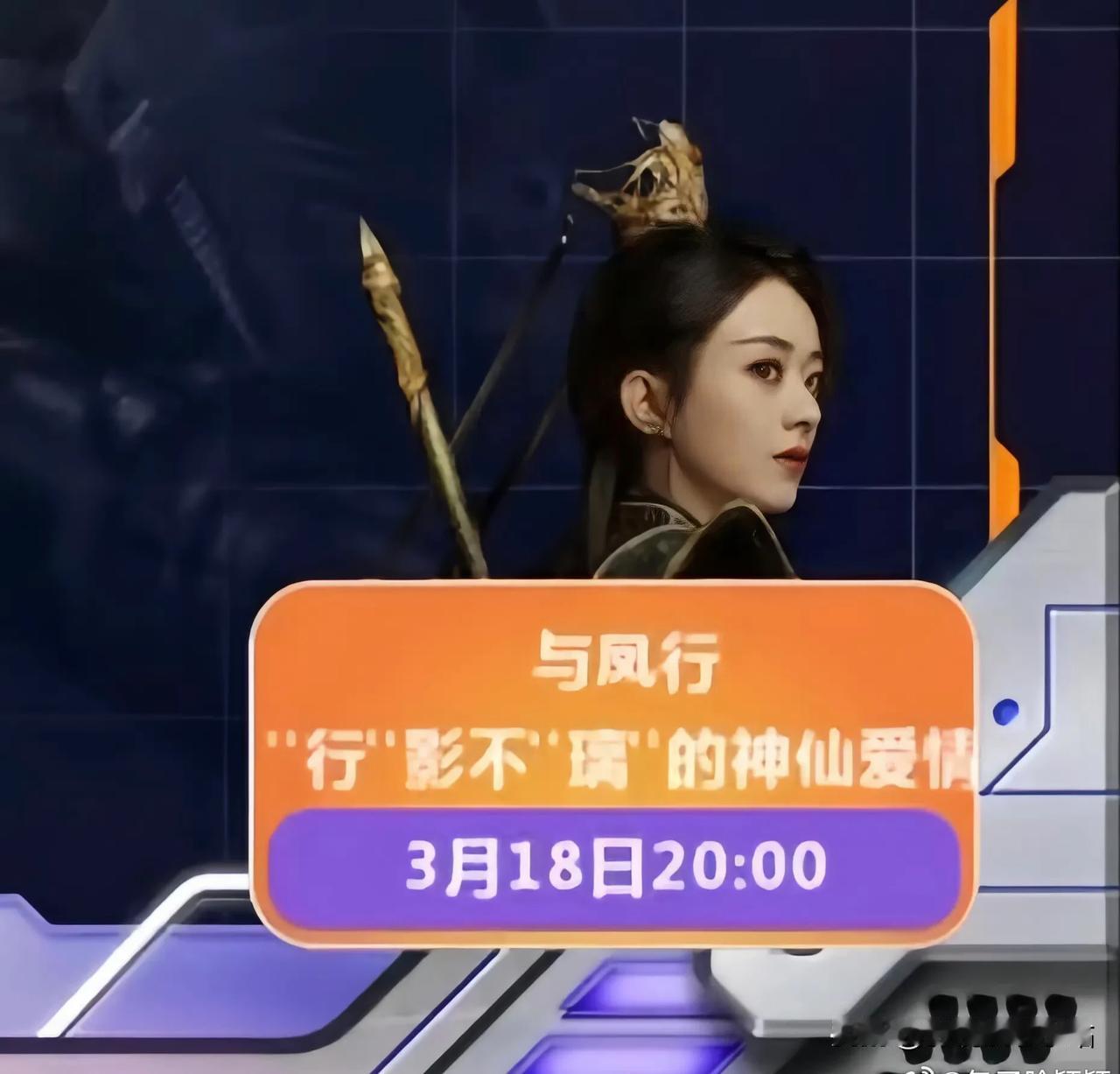 《与凤行》终于要来了！

3月18日晚8点，腾讯➕芒果➕湖南卫视一起播！

哈哈