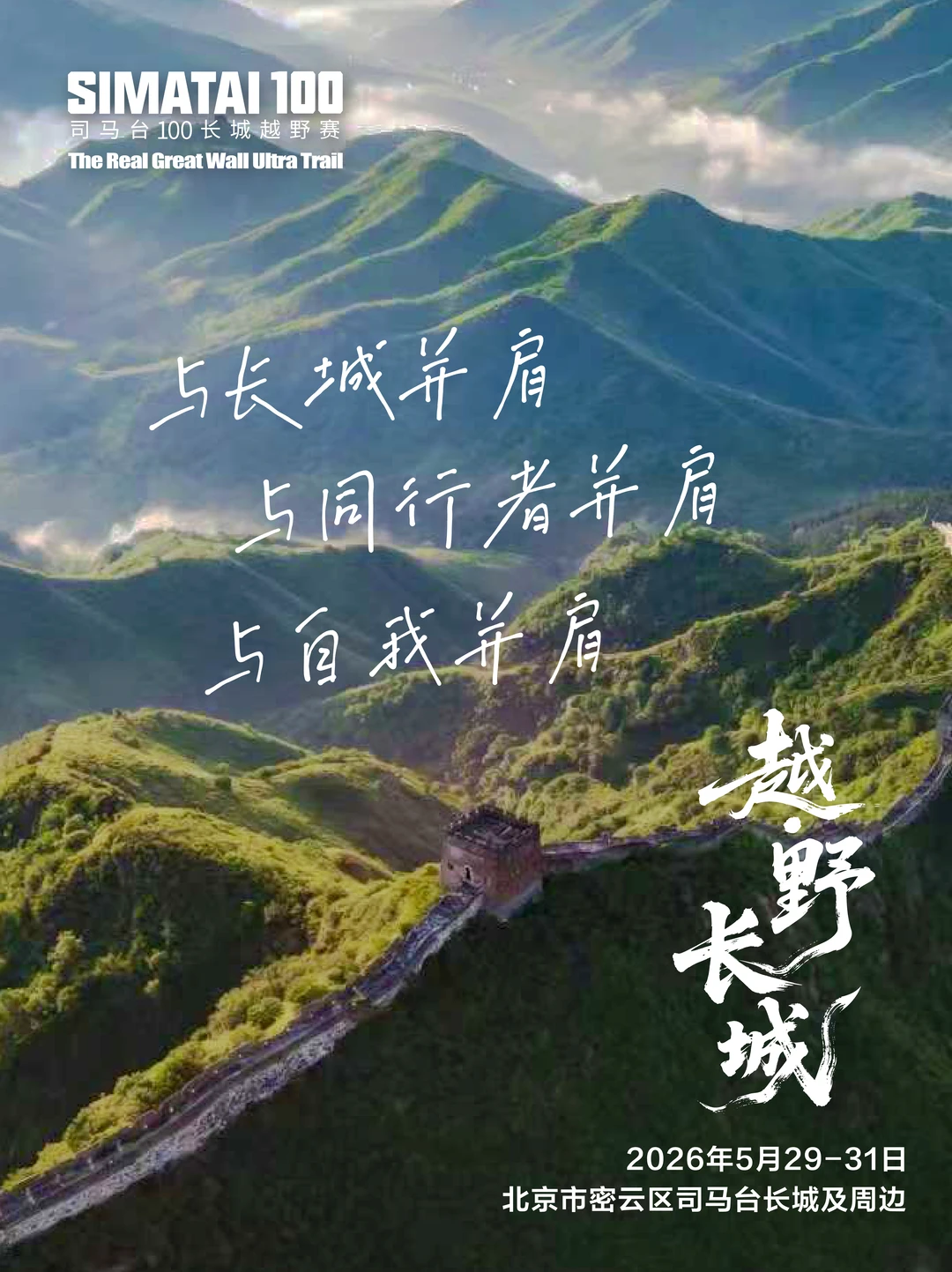 司马台100长城越野赛即将开启报名🔥