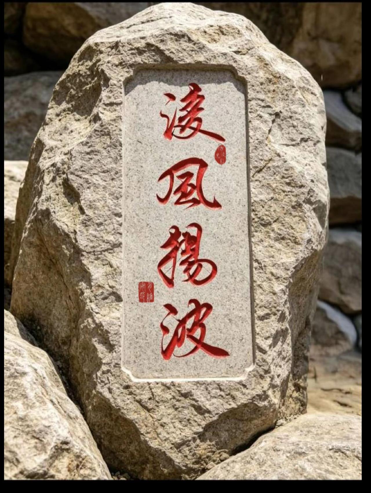 维安原创书法作品