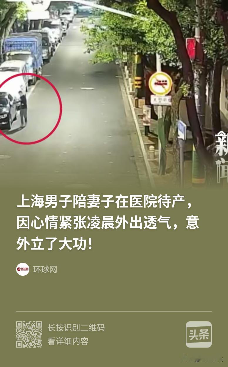 “意外立大功！”上海，男子陪妻子在医院待产，凌晨1点多，他心情紧张出去透气，发现