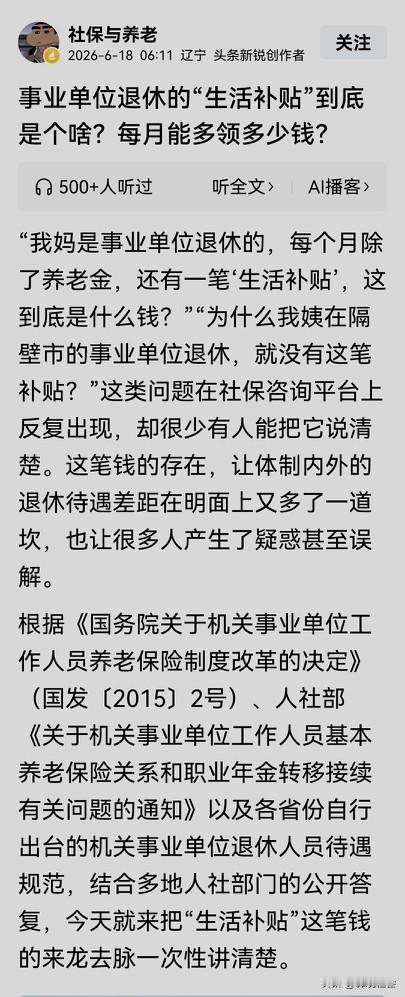 事业退休的生活补贴虽然有政策依据，但是，总感觉不合理！事业退休养老金已经非常高了