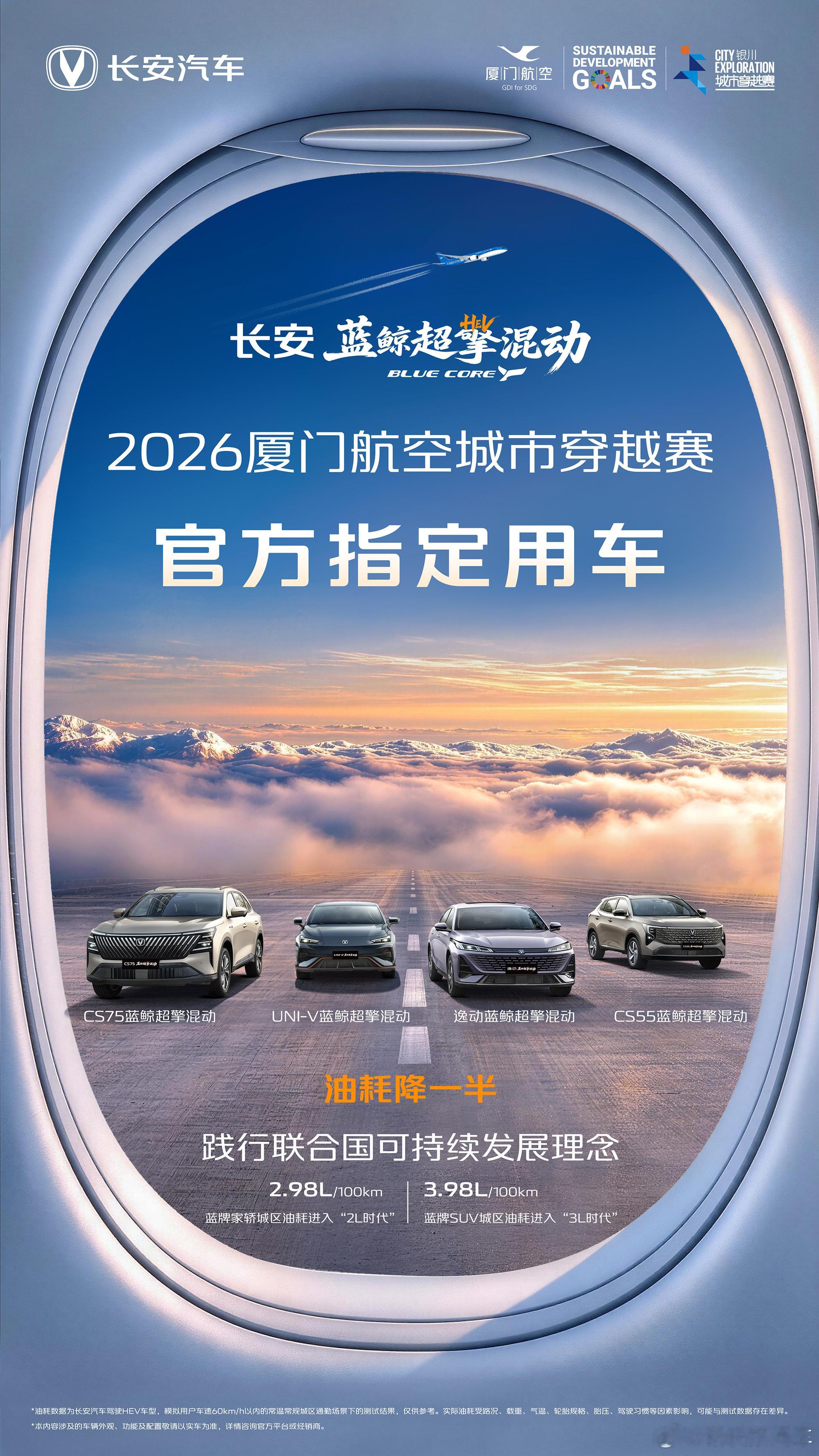 长安蓝鲸超擎混动 积极践行联合国可持续发展理念2026厦门航空城市穿越赛官方指定